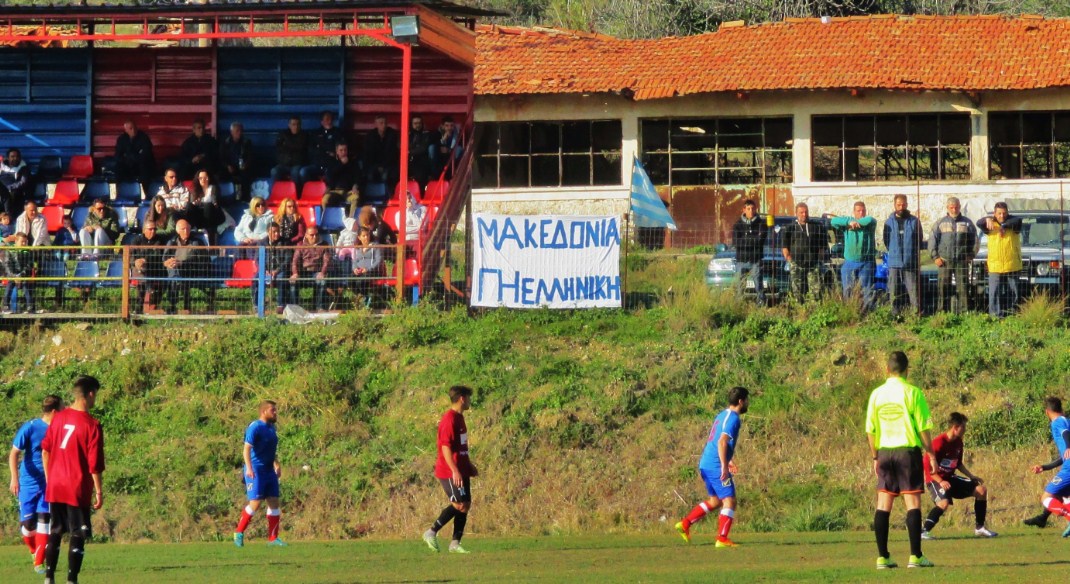 Πανό για τη Μακεδονία στο Γήπεδο Νέας Φιγαλείας