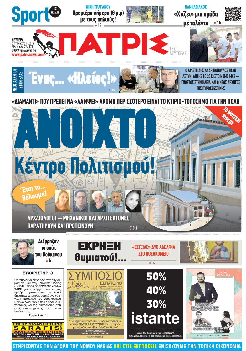 Διαβάστε σήμερα (06/08/18′) στην εφ. Πατρίς!