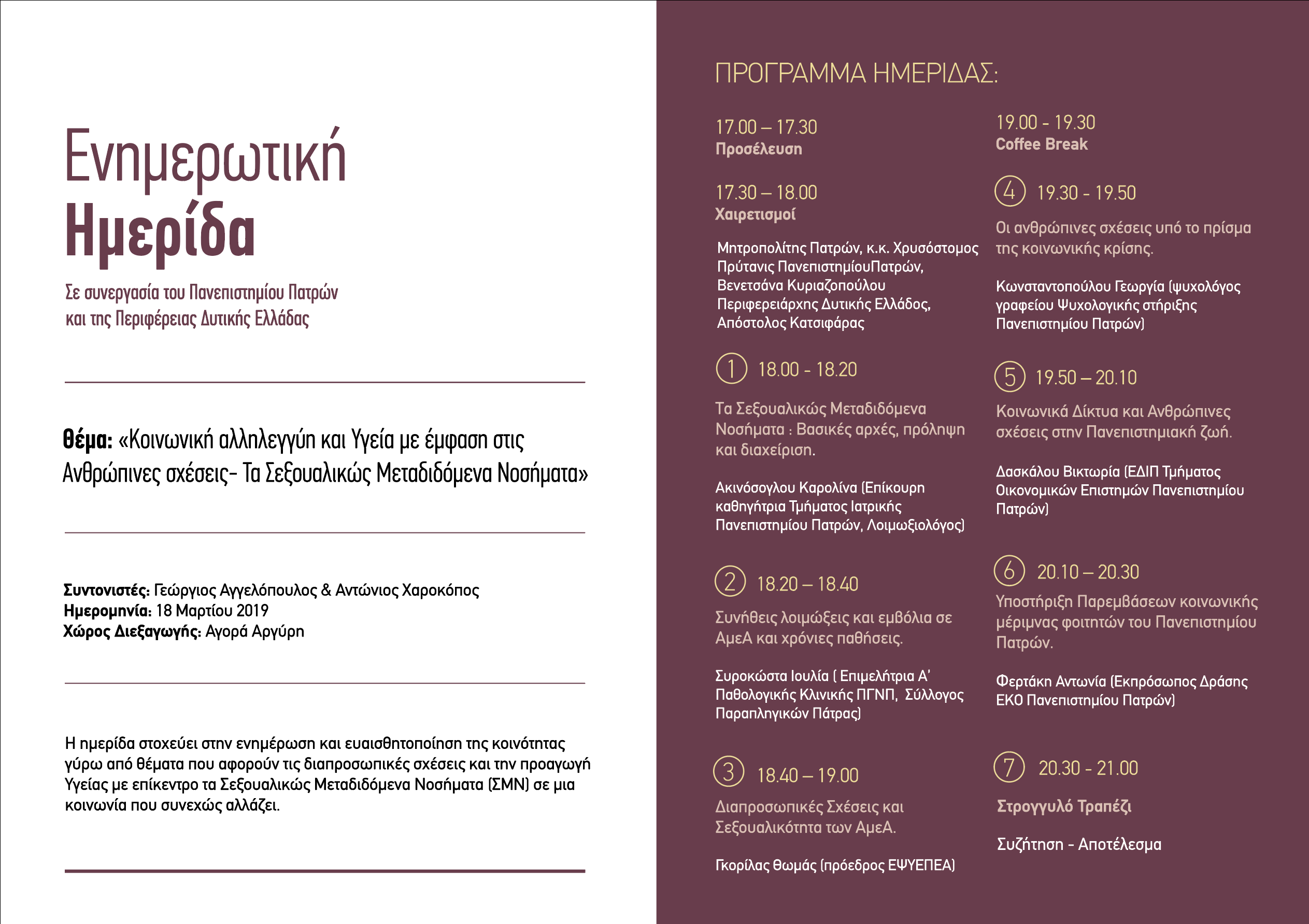 Επιστημονική ημερίδα για την «Κοινωνική Αλληλεγγύη και Υγεία με έμφαση στις ανθρώπινες σχέσεις – Τα Σεξουαλικώς Μεταδιδόμενα Νοσήματα»