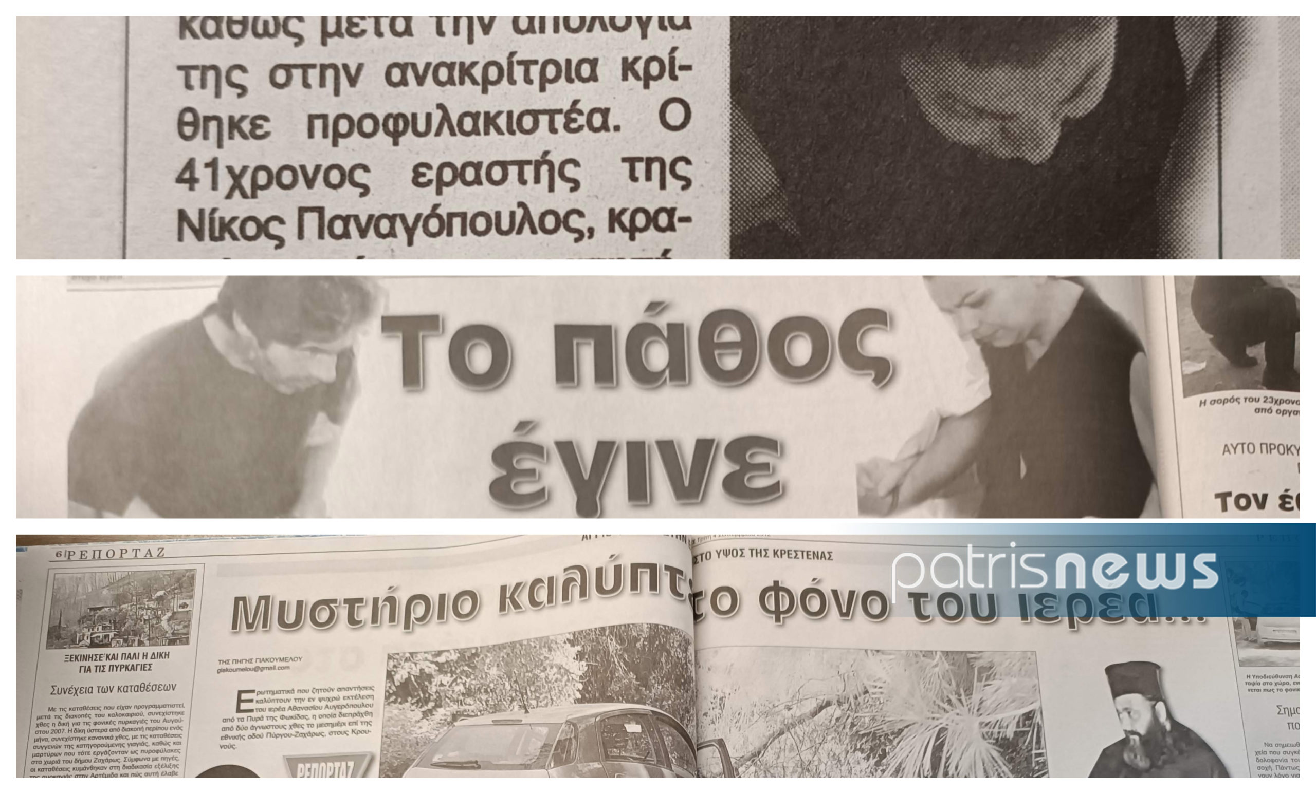 Η δολοφονία του ιερέα στην Ηλεία, η παπαδιά, ο εραστής και το… κόκκινο σουτιέν!