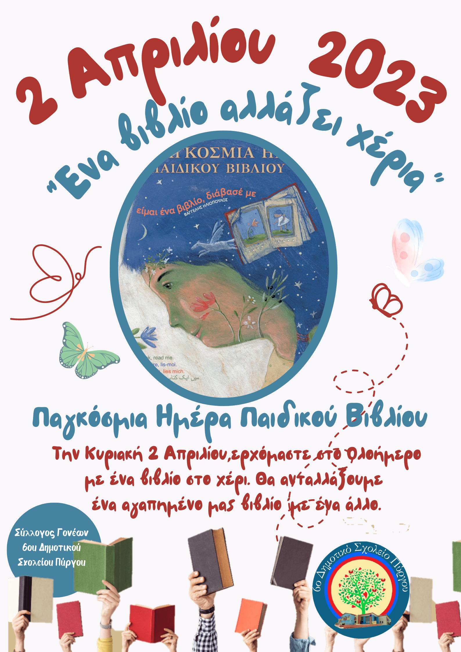 Σύλλογος Γονέων και Κηδεμόνων 6ου Δημ. Σχολείου Πύργου: «Παραμύθι…μύθι…μύθι», «Τα βιβλία αλλάζουν χέρια» …και άλλα πολλά!