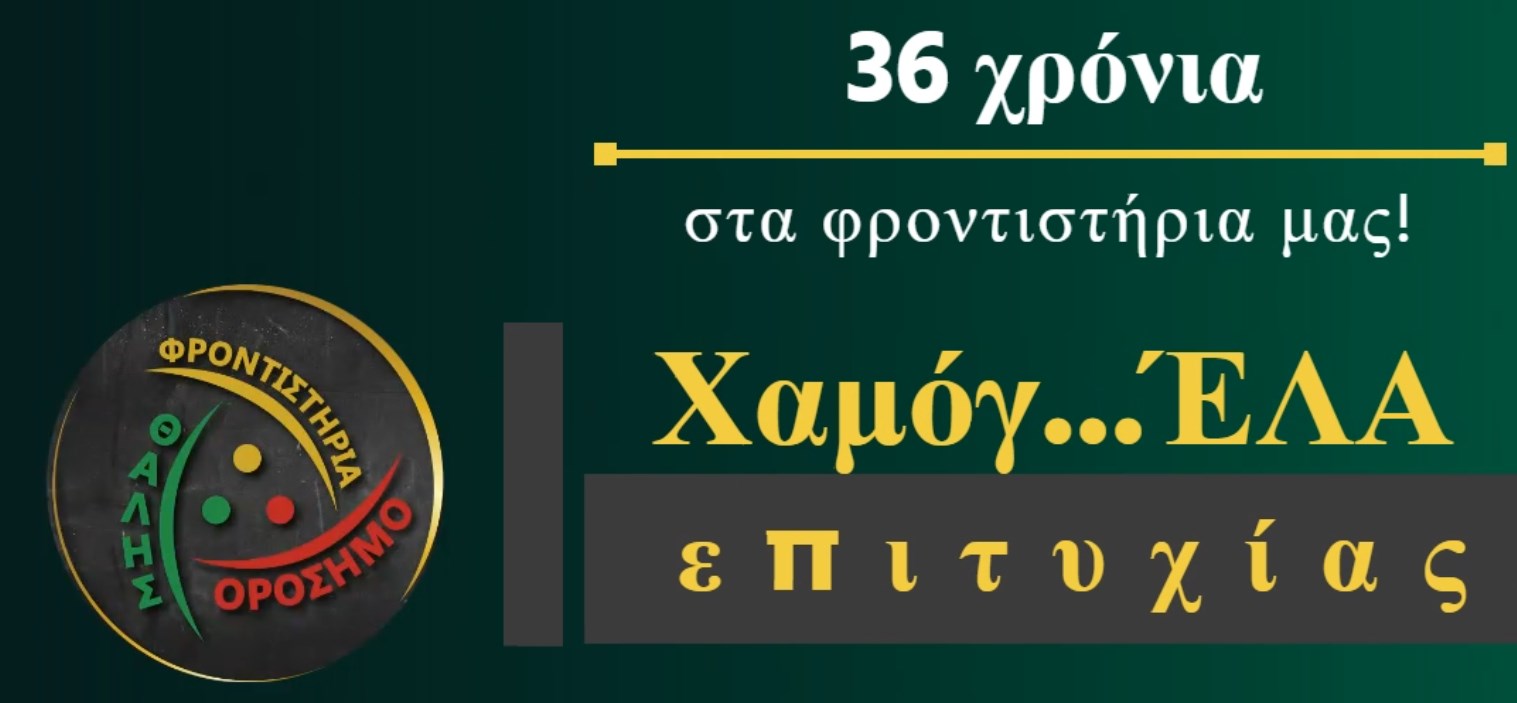 Φροντιστήρια Ορόσημο – Θαλής: 36 χρόνια επιτυχίας!