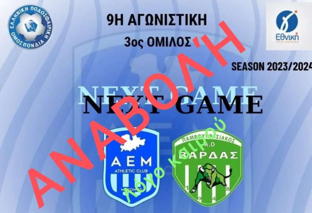 Γ΄ Εθνική: Τρίτη πρωί το παιχνίδι του ΠΑΟΒ στη Μύκονο