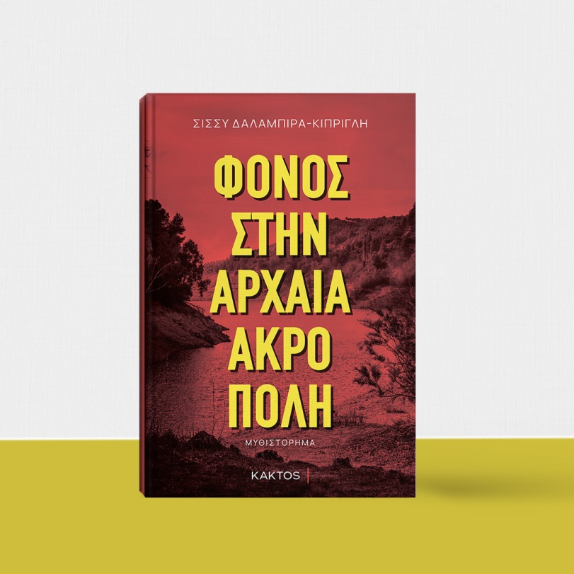 «Φόνος στην Αρχαία Ακρόπολη» της Σίσσυς Δαλαμπίρα – Κιπρίγλη