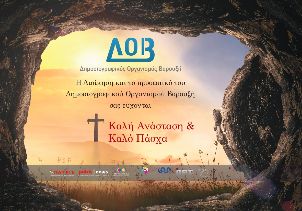 Η Ανάσταση ως Σύμβολο Ελπίδας και Νίκης – Ο Δημοσιογραφικός Οργανισμός Βαρουξή σας εύχεται Καλό Πάσχα