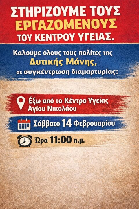 «Να στελεχωθεί άμεσα το Κέντρο Υγείας Αγίου Νικολάου Δυτ. Μάνης» – Συγκέντρωση στις 14 Φλεβάρη
