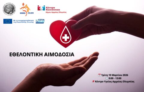 Εθελοντική αιμοδοσία στον Δήμο Αρχαίας Ολυμπίας