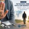 Παγκόσμια Ημέρα Ναρκωτικών: Η νέα απειλή των εξαρτήσεων και το νέο μοντέλο αντιμετώπισης.