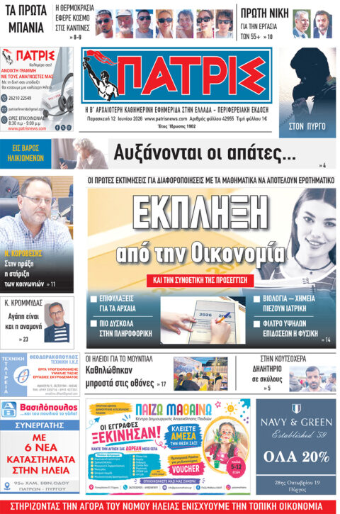 Διαβάστε σήμερα, Παρασκευή (12/06/26′), στην εφ. «Πατρίς»!
