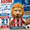 Ο Λεόνε έρχεται στο Kyma  Beach Bar Kotsifa στο Παλούκι! 