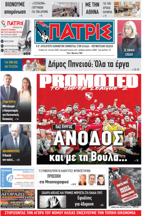Διαβάστε σήμερα, Τετάρτη (24/06/26′), στην εφ. «Πατρίς»!