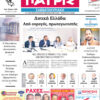 Διαβάστε στην εφ. «Πατρίς» του ΣΚ (27-28/06/26′)
