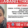 Πάτρα: Ψάχνουν τον 14χρονο Άνταμ- Κινητοποίηση από το «Χαμόγελο του Παιδιού»