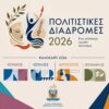 Κόρινθος: Συνεχίζονται οι «Πολιτιστικές Διαδρομές 2026» – Acropolis και Πέτρος Ιακωβίδης στις 25.6