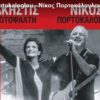 Νίκος Πορτοκάλογλου: «Φύγαμε για Κιάτο!»