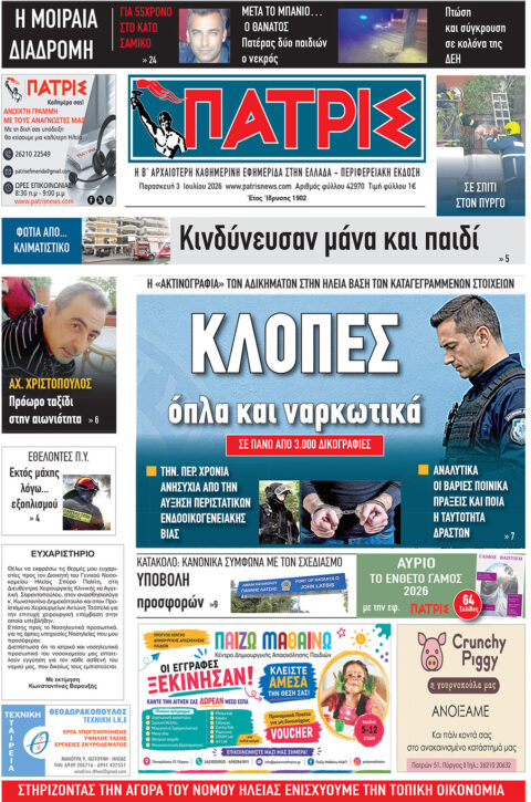 Διαβάστε σήμερα, Παρασκευή (03/07/26′), στην εφ. «Πατρίς»!