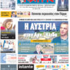 Διαβάστε σήμερα, Τρίτη (07/07/26′), στην εφ. «Πατρίς»!