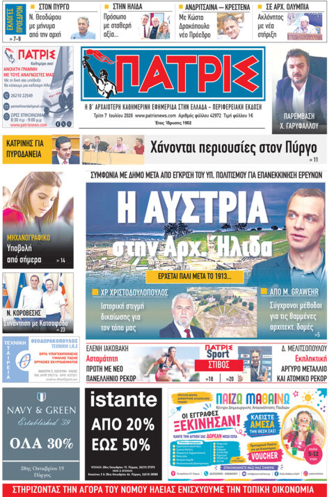 Διαβάστε σήμερα, Τρίτη (07/07/26′), στην εφ. «Πατρίς»!