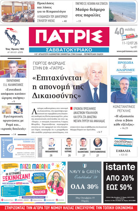 Διαβάστε στην εφ. «Πατρίς» του ΣΚ (11-12/07/26′)