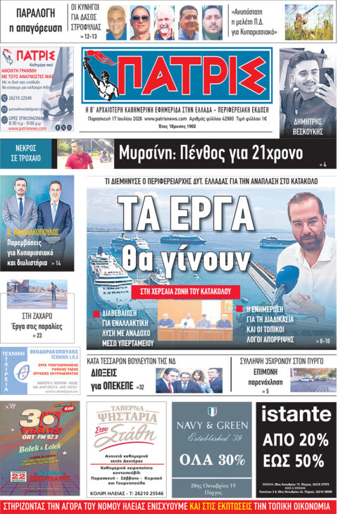 Διαβάστε σήμερα, Παρασκευή (17/07/26′), στην εφ. «Πατρίς»!