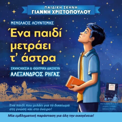«Ένα παιδί μετράει τα άστρα» | Θέατρο Ήλιδας