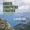 «Σηκώνουν τείχη» στα Γεράνεια Όρη -Ανοιχτή ενημερωτική συνάντηση στην Περαχώρα για τις ΑΠΕ