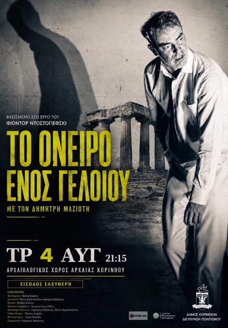 «Το Όνειρο ενός Γελοίου» στην Αρχαία Κόρινθο