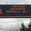 Δεκαπενταύγουστος 2026: Αυστηρά μέτρα της ΕΛ.ΑΣ. και απαγόρευση κυκλοφορίας φορτηγών- Τι θα ισχύσει για την Δυτική Ελλάδα