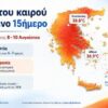 Θερμό τριήμερο με 40άρια από το Σάββατο – Στο επίκεντρο της ζέστης και η Δυτική Ελλάδα