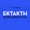 Σοβαρό τροχαίο στη Ζαχάρω – Σύγκρουση ΙΧ με δίκυκλο, μία τραυματίας