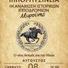 ΙΠΠΟΜΥΡΣΙΝΕΙΑ 2026: Αναβίωση των Ιστορικών Ιππικών Αγώνων Μυρσίνης-Ανδραβίδας
