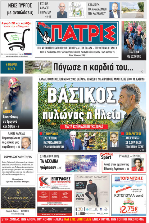 Διαβάστε σήμερα, Τρίτη (04/08/26′), στην εφ. «Πατρίς»!