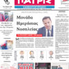 Διαβάστε στην εφ. «Πατρίς» του ΣΚ (08-09/08/26′)