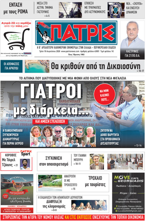 Διαβάστε σήμερα, Τρίτη (18/08/26′), στην εφ. «Πατρίς»!