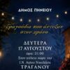 «Τραγούδια που άντεξαν στον χρόνο»: Μουσική βραδιά κάτω από τα αστέρια στο Τραγανό