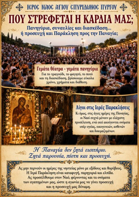 Ιερός Ναός Αγίου Σπυρίδωνος Πύργου: «Πού στρέφεται τελικά η καρδιά μας;»