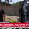 Μακρίσια: «Εκεί σταμάτησε ο χρόνος…» – Ο πατέρας του Κωνσταντίνου επιστρέφει στον τόπο που άλλαξε για πάντα τη ζωή του