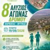 8ος Αλύζιος Αγώνας δρόμου Βάρνακα – Μύτικα: Ο χάρτης των διαδρομών και η φόρμα συμμετοχής