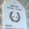 Η Λαύκα “ξαναβρίσκει” το σχολείο της – Σήμερα στις 19:00 τα εγκαίνια του νέου Πολιτιστικού Κέντρου