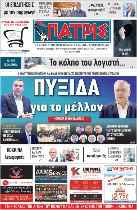 Διαβάστε σήμερα, Τετάρτη (30/09/26′), στην εφ. «Πατρίς»!