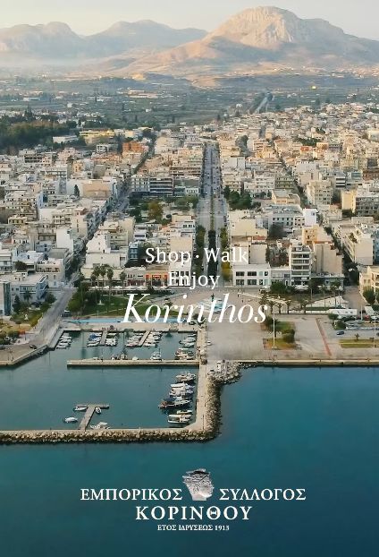 Κορινθία 2026: «Εργαλείο προβολής για τη μικρομεσαία επιχείρηση» – Το κάλεσμα του εμπορικού συλλόγου