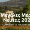 Σήκωσαν αυλαία οι «Μεγάλες Μέρες» της Νεμέας– Τριήμερο γιορτής για το κρασί και το Αγιωργίτικο