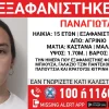 Συναγερμός στο Αγρίνιο: Εξαφανίστηκε η 15χρονη Παναγιώτα – Έκκληση των γονέων και ενεργοποίηση Missing Alert