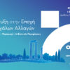 Olympia Forum VII: Η Ελλάδα μπροστά στις μεγάλες αλλαγές και τις νέες στρατηγικές επιλογές – Από τη διεθνή θέση της χώρας στην περιφερειακή ανάπτυξη