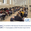 AIT Expo 2026: Η Πελοπόννησος ως τιμώμενη Περιφέρεια – Ανοιχτό κάλεσμα σε φορείς και επιχειρήσεις για B2B συναντήσεις