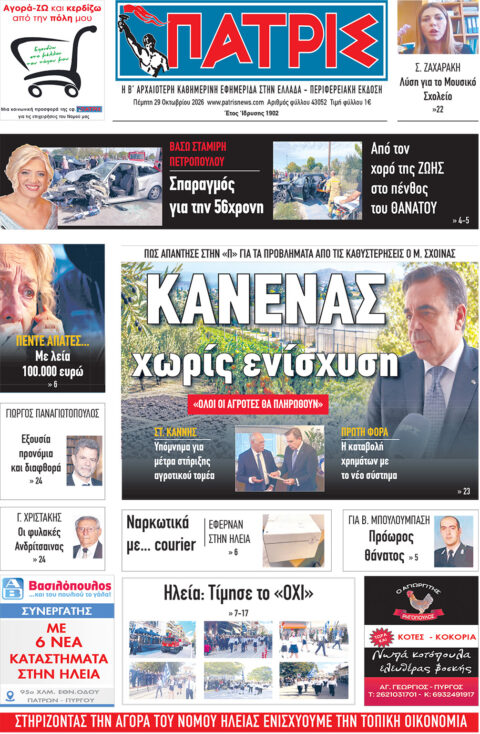 Διαβάστε σήμερα, Πέμπτη (29/10/26′), στην εφ. «Πατρίς»!