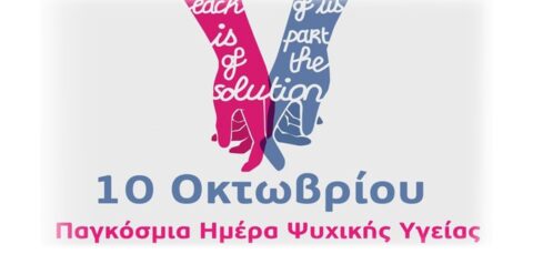 10 Οκτωβρίου: Παγκόσμια Ημέρα Ψυχικής Υγείας: Κανείς δεν πρέπει να αισθάνεται ότι είναι μόνος …