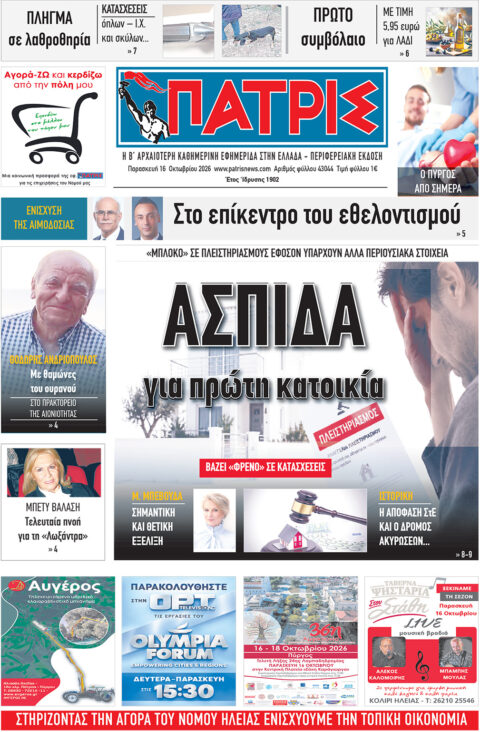 Διαβάστε σήμερα, Παρασκευή (16/10/26′), στην εφ. «Πατρίς»!