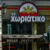 Στο μικροσκόπιο περισσότερες από 500 εταιρείες για τη φερόμενη φοροδιαφυγή άνω των 100 εκατ. ευρώ με επίκεντρο τον ιδιοκτήτη των φούρνων «Το Χωριάτικο»