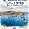 «Απόβαση» 280 ιστιοπλόων από 15 χώρες στο Παράλιο Άστρος για το 16ο Catamarans Cup
